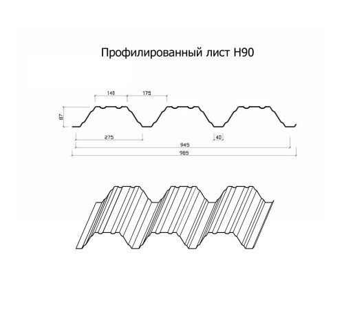 Профнастил Н90-945-0.8 Полиэстер RAL9010