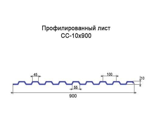 Профнастил СС10 оцинкованный с нестандартной шириной 0,9 м толщина 0,55