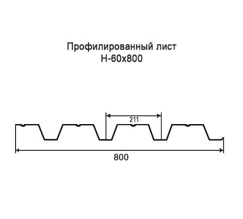 Профнастил Н60 окрашенный с нестандартной шириной 0,8 м толщина 0,4
