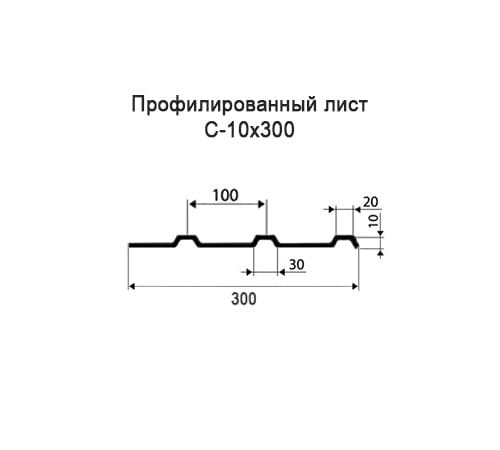 Профнастил С10 оцинкованный с нестандартной шириной 0,3 м толщина 0,5 Профнастил С10 оцинкованный с нестандартной шириной 0,3 м толщина 0,5