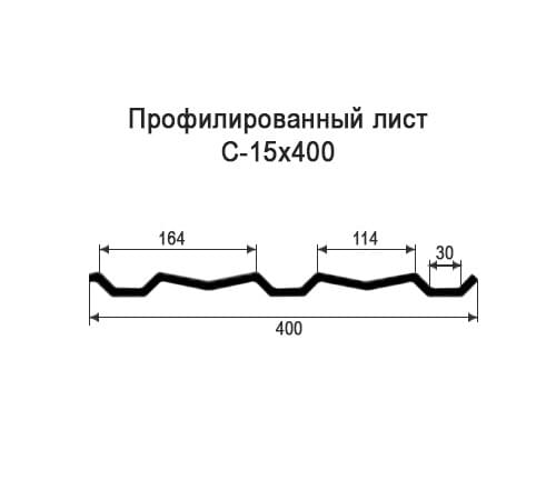 Профнастил С15 оцинкованный с нестандартной шириной 0,4 м толщина 0,35