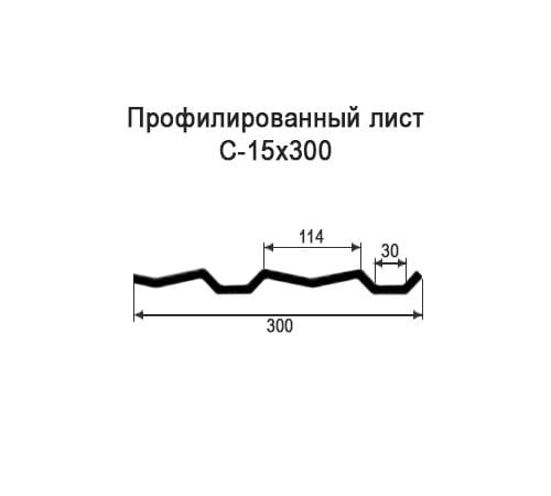 Профнастил С15 окрашенный с нестандартной шириной 0,3 м толщина 0,45