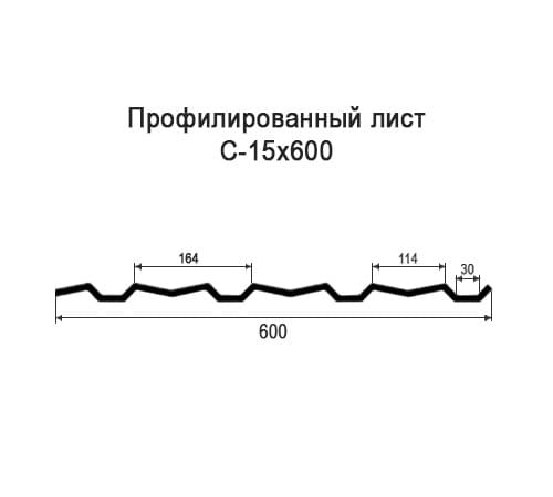 Профнастил С15 оцинкованный с нестандартной шириной 0,6 м толщина 0,45