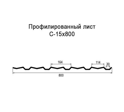 Профнастил С15 окрашенный с нестандартной шириной 0,8 м толщина 0,5