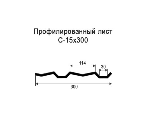 Профнастил С15 окрашенный с нестандартной шириной 0,3 м толщина 0,55