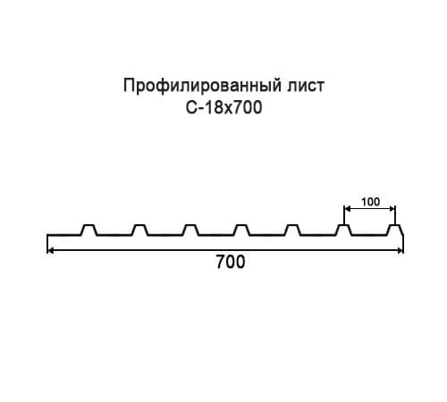 Профнастил С18 окрашенный с нестандартной шириной 0,7 м толщина 0,6
