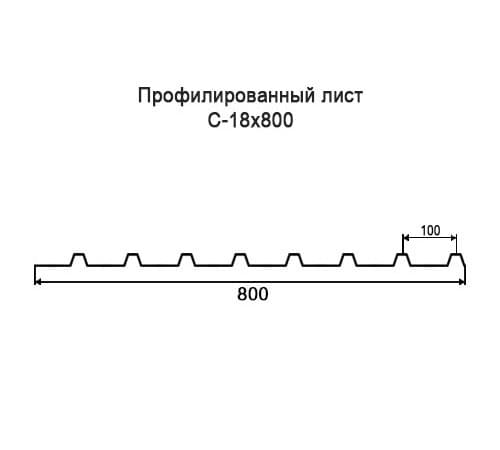 Профнастил С18 окрашенный с нестандартной шириной 0,8 м толщина 0,4