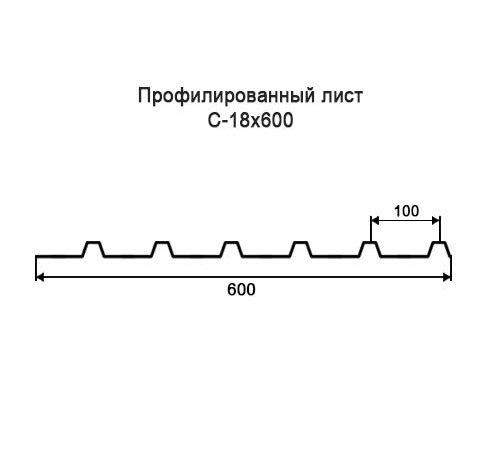 Профнастил С18 окрашенный с нестандартной шириной 0,6 м толщина 0,55