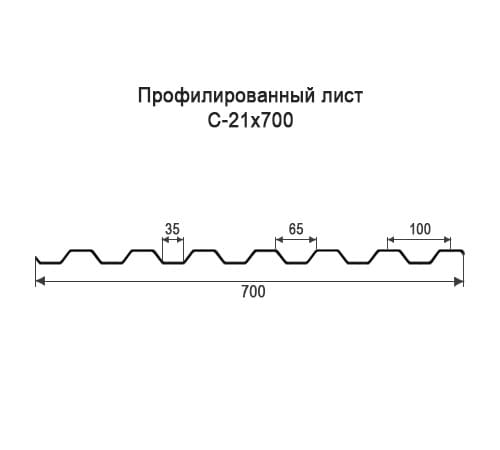 Профнастил С21 оцинкованный с нестандартной шириной 0,7 м толщина 0,45