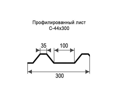 Профнастил С44 оцинкованный с нестандартной шириной 0,3 м толщина 0,7
