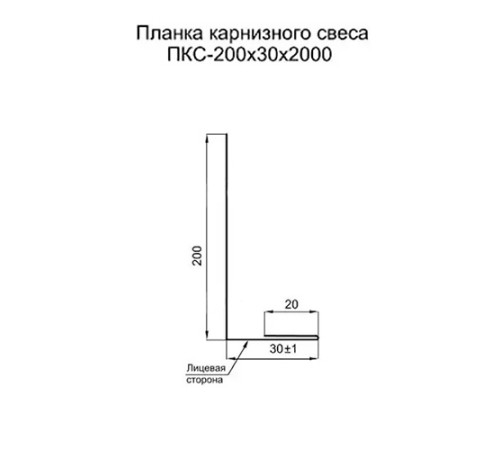 Планка карнизного свеса 200х30х2000 Norman ПЭ-RR32-0.5 Планка карнизного свеса 200х30х2000 Norman ПЭ-RR32-0.5