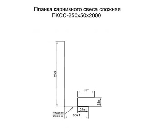Планка карнизного свеса сложная 250х50х2000 ПЭ-1014-0.45 Планка карнизного свеса сложная 250х50х2000 ПЭ-1014-0.45