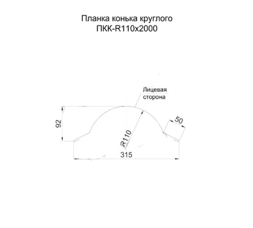 Планка конька круглого R110х2000 ПЭ-3003-0.45 Планка конька круглого R110х2000 ПЭ-3003-0.45