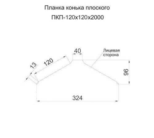 Планка конька плоского 120х120х2000 Norman ПЭ-1018-0.5 Планка конька плоского 120х120х2000 Norman ПЭ-1018-0.5