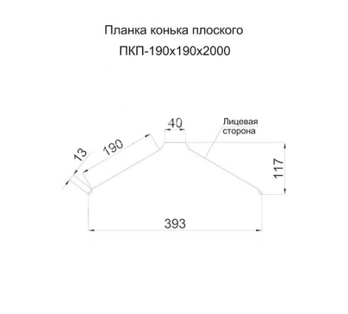 Планка конька плоского 190х190х2000 ПЭ-3003-0.45 Планка конька плоского 190х190х2000 ПЭ-3003-0.45