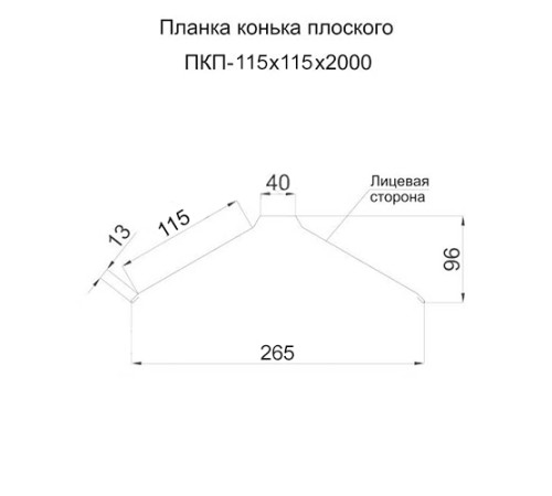Планка конька плоского простая 115х115х2000 ПЭ-1018-0.45 Планка конька плоского простая 115х115х2000 ПЭ-1018-0.45