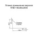 Планка примыкания верхняя 140х90х2000 ПЭ-6005-0.45