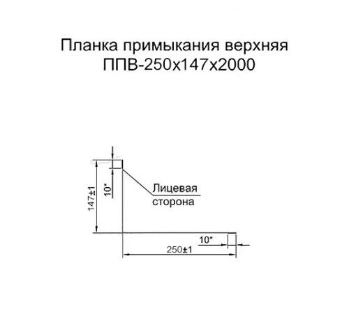 Планка примыкания верхняя 250х147х2000 ПЭ-3009-0.45 Планка примыкания верхняя 250х147х2000 ПЭ-3009-0.45