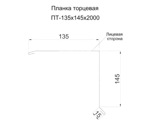 Планка торцевая 135х145х2000 ПЭ-1014-0.45 Планка торцевая 135х145х2000 ПЭ-1014-0.45