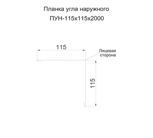 Планка угла наружного 115х115х2000 ПЭ-2004-0.5 Планка угла наружного 115х115х2000 ПЭ-2004-0.5