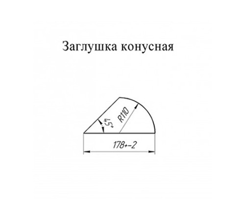 Заглушка конька круглого конусная ПЭ-1015-0.45 Заглушка конька круглого конусная ПЭ-1015-0.45
