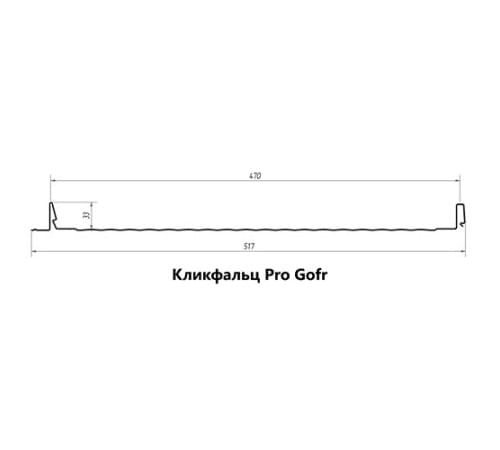Кликфальц Pro Gofr 0,5 Rooftop Matte RAL7016 антрацитово-серый с пленкой на замках Кликфальц Pro Gofr 0,5 Rooftop Matte RAL7016 антрацитово-серый с пленкой на замках