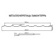 Металлочерепица Ламонтерра RAL7047 Полиэстер-0.5