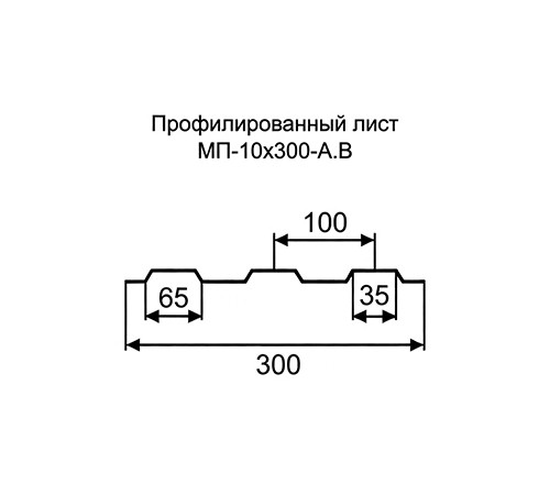 Профнастил МП10 оцинкованный с нестандартной шириной 0,3 м толщина 0,7