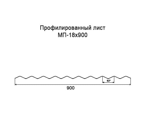 Профнастил МП18 окрашенный с нестандартной шириной 0,9 м толщина 0,6